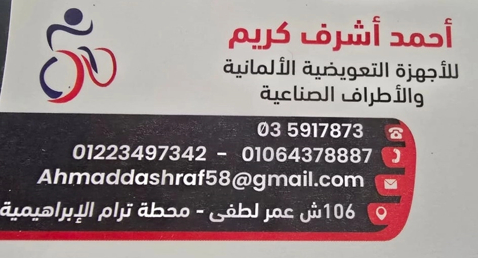 احمد اشرف كريم للأجهزة التعويضية الألمانية