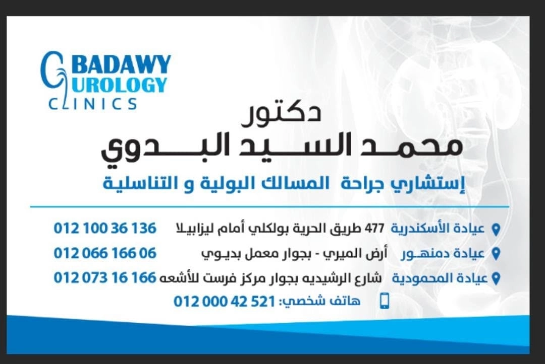 دكتور محمد السيد البدوى إستشاري المسالك البولية