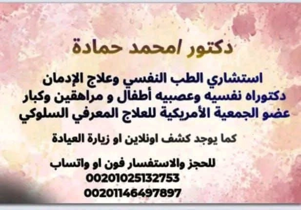 د محمد حمادة استشاري طب نفسي وعلاج ادمان
