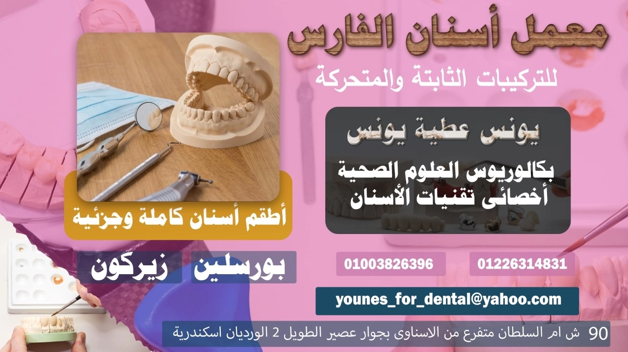 معمل  أسنان الفارس للتركيبات الثابتة والمتحركة