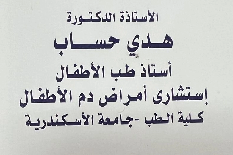 دكتورة هدى حساب أستاذ طب الاطفال وأمراض الدم