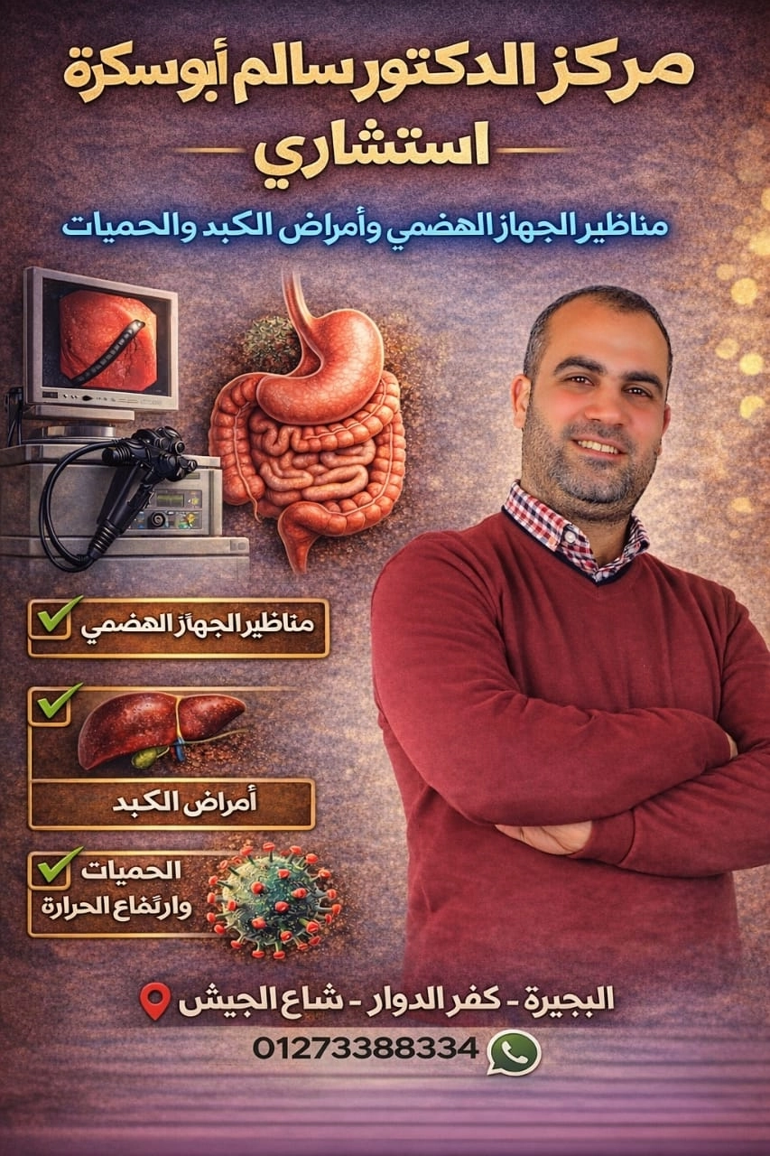 مركز دكتور سالم ابو سكرة لمناظير الجهاز الهضمي و الكبد و الحميات