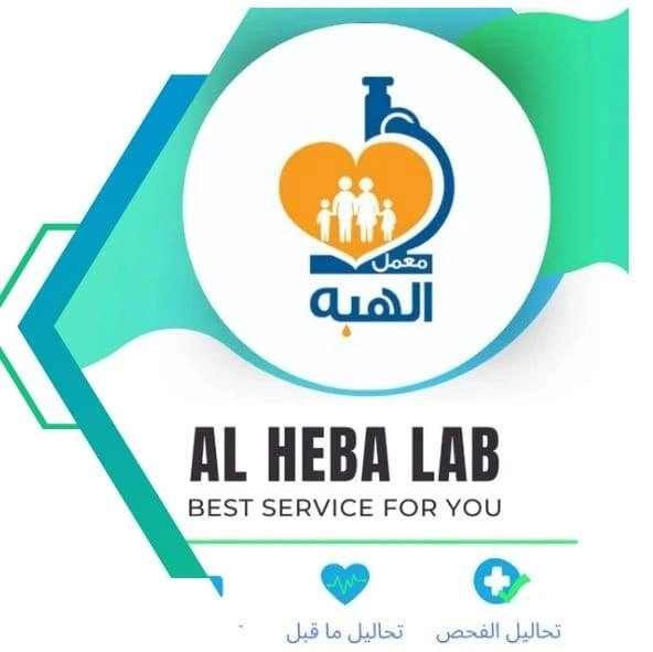 معمل الهبة للتحاليل الطبية
