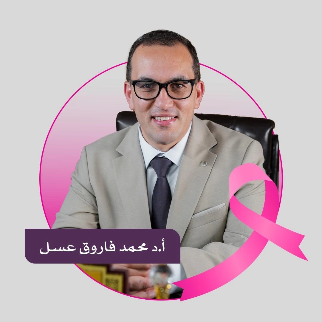 دكتور محمد فاروق عسل أستاذ جراحة أورام ومناظير