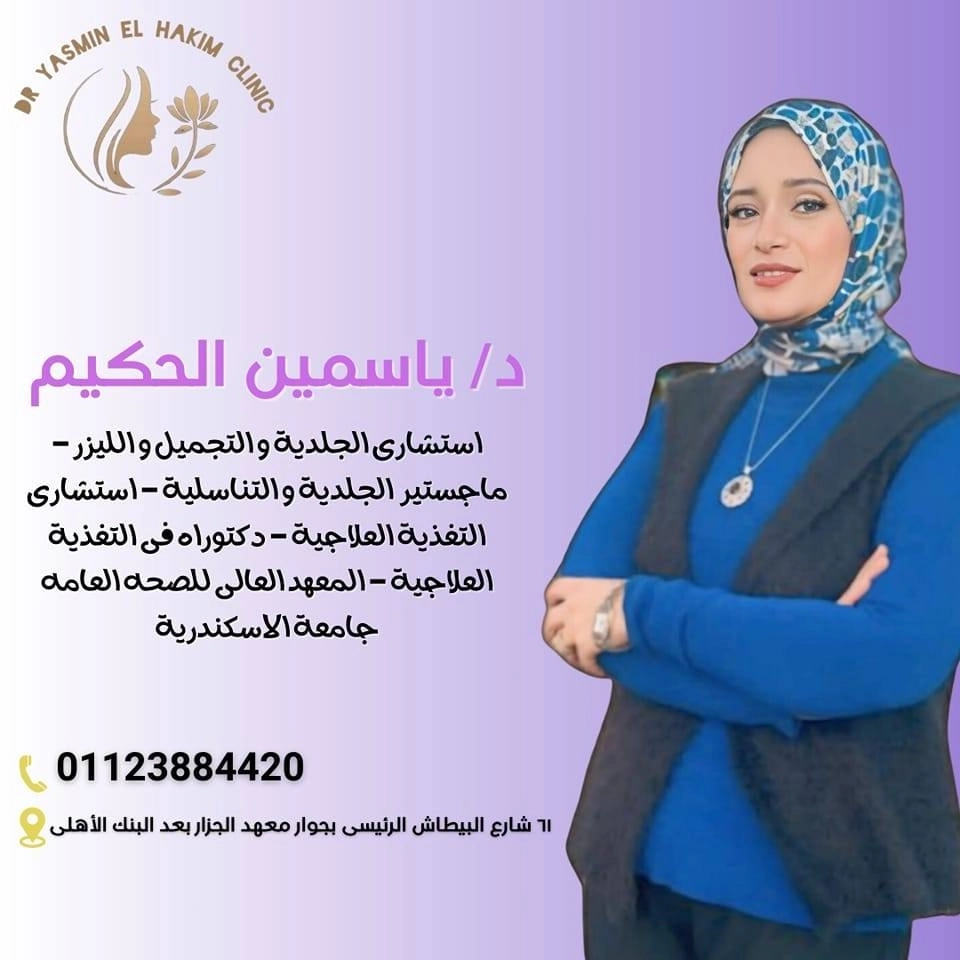دكتورة ياسمين الحكيم استشارى جلدية وتجميل وليزر