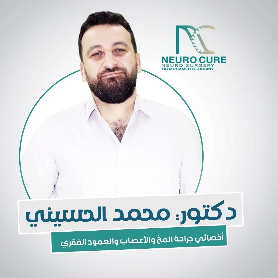 دكتور محمد الحسينى اخصائى جراحة مخ واعصاب وعمود فقرى