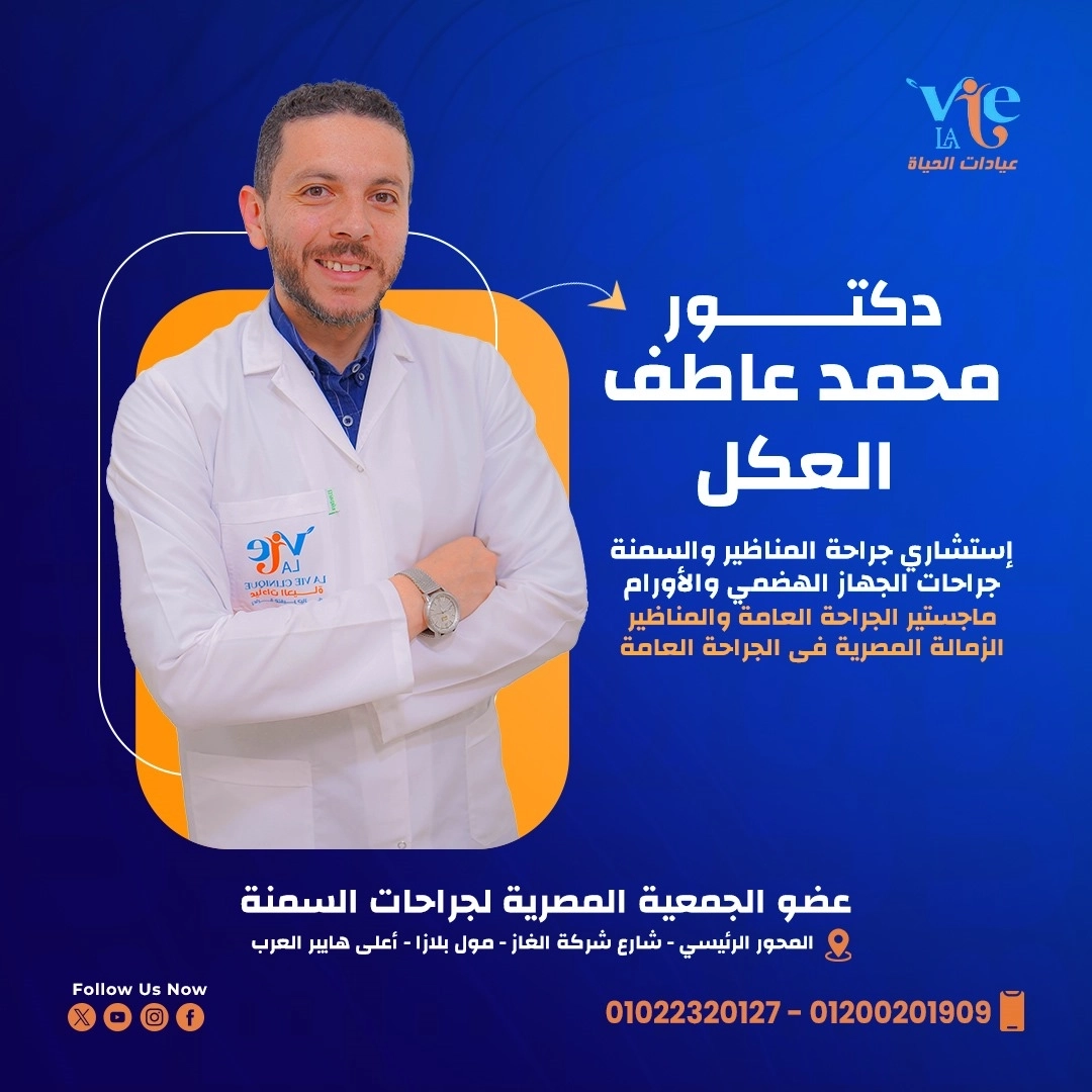 د محمد عاطف العكل لجراحة السمنة عيادات الحياة
