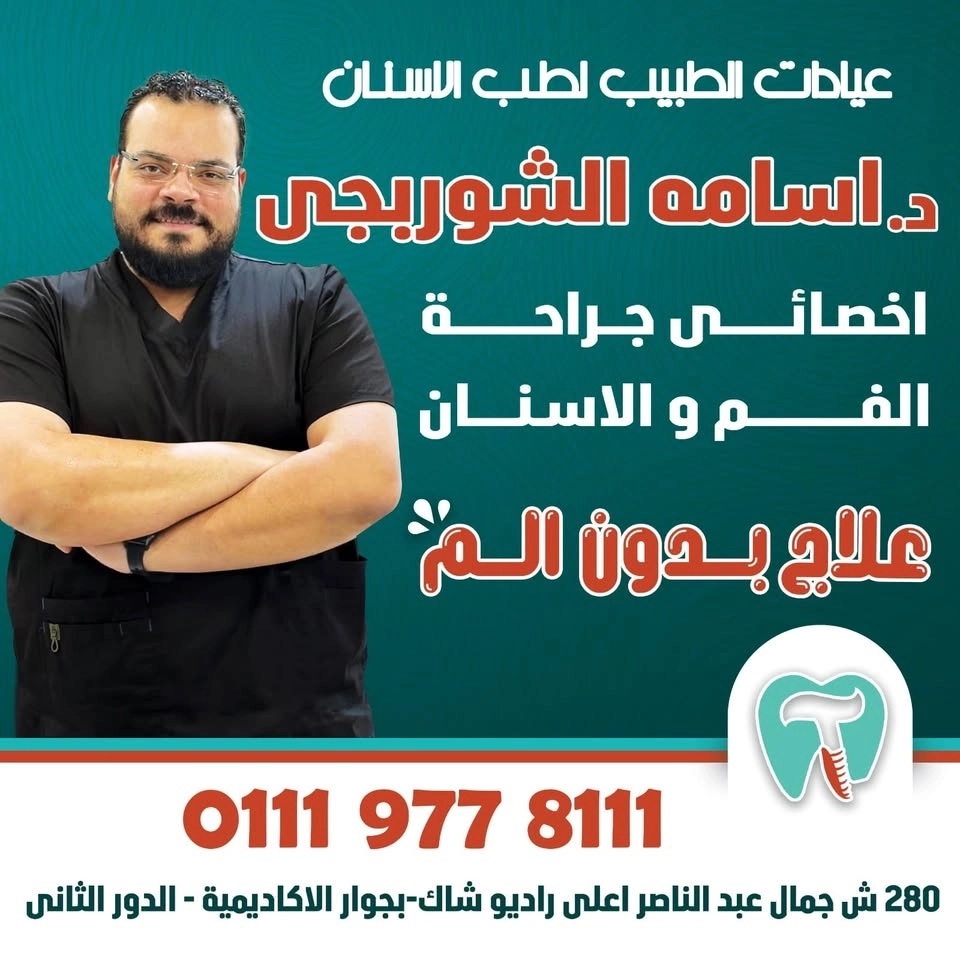 مركز الطبيب للاسنان دكتور اسامة سمير الشوربجي