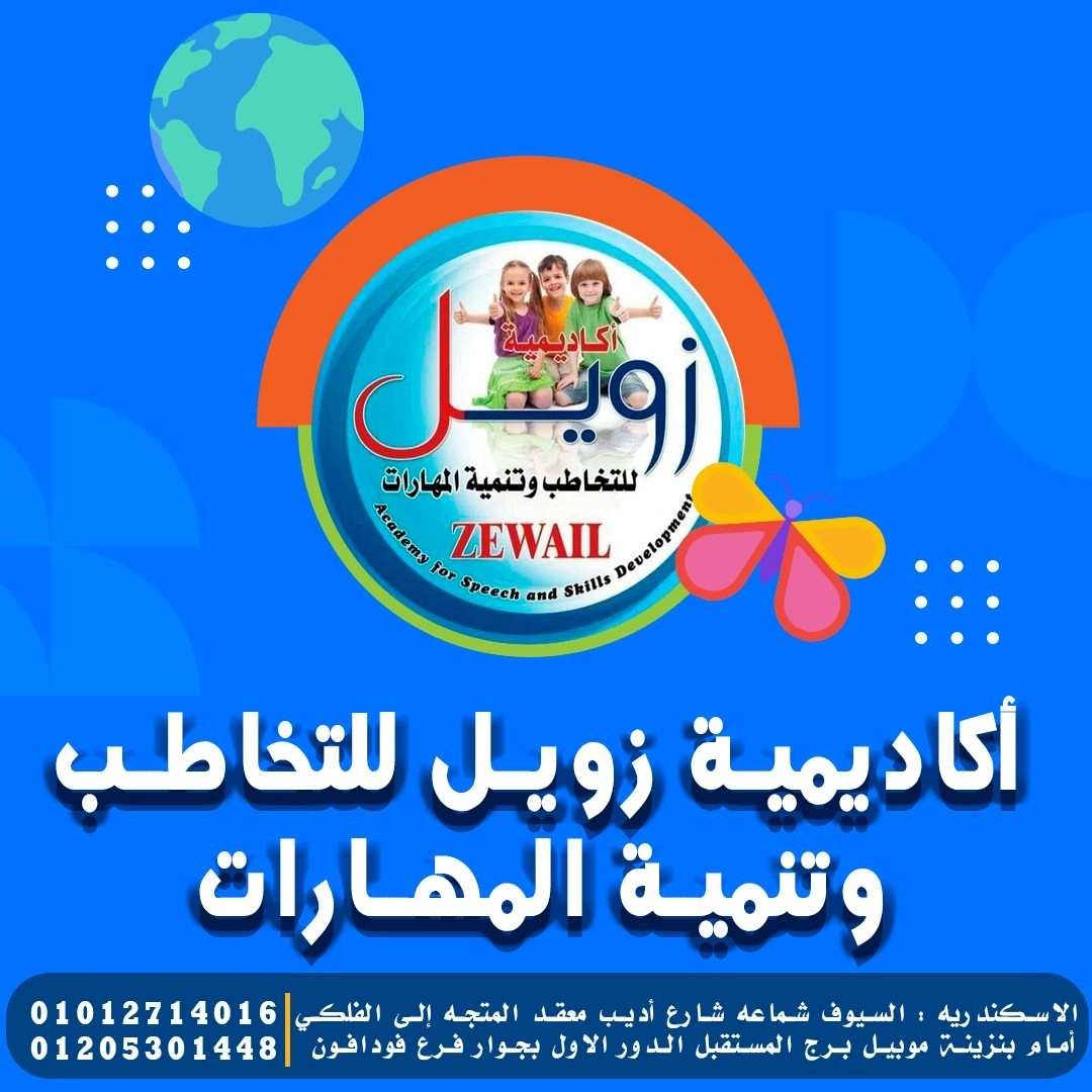 Zewail Academy for Speech and Skills Development Zewail Academy for Speech and Skills Development