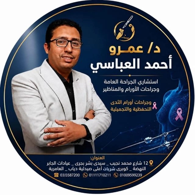 دكتور عمرو احمد العباسى استشارى الجراحة والاورام والمناظير