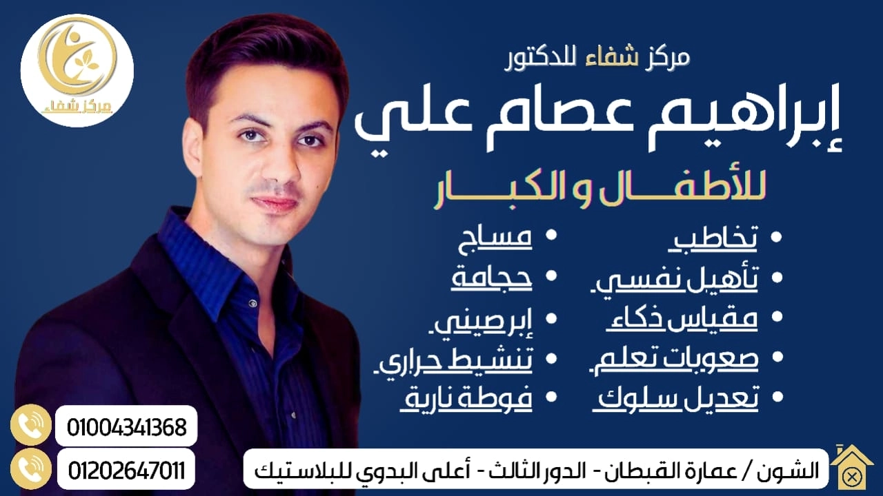 مركز شفاء للدكتور ابراهيم عصام علي اخصائي أمراض التخاطب