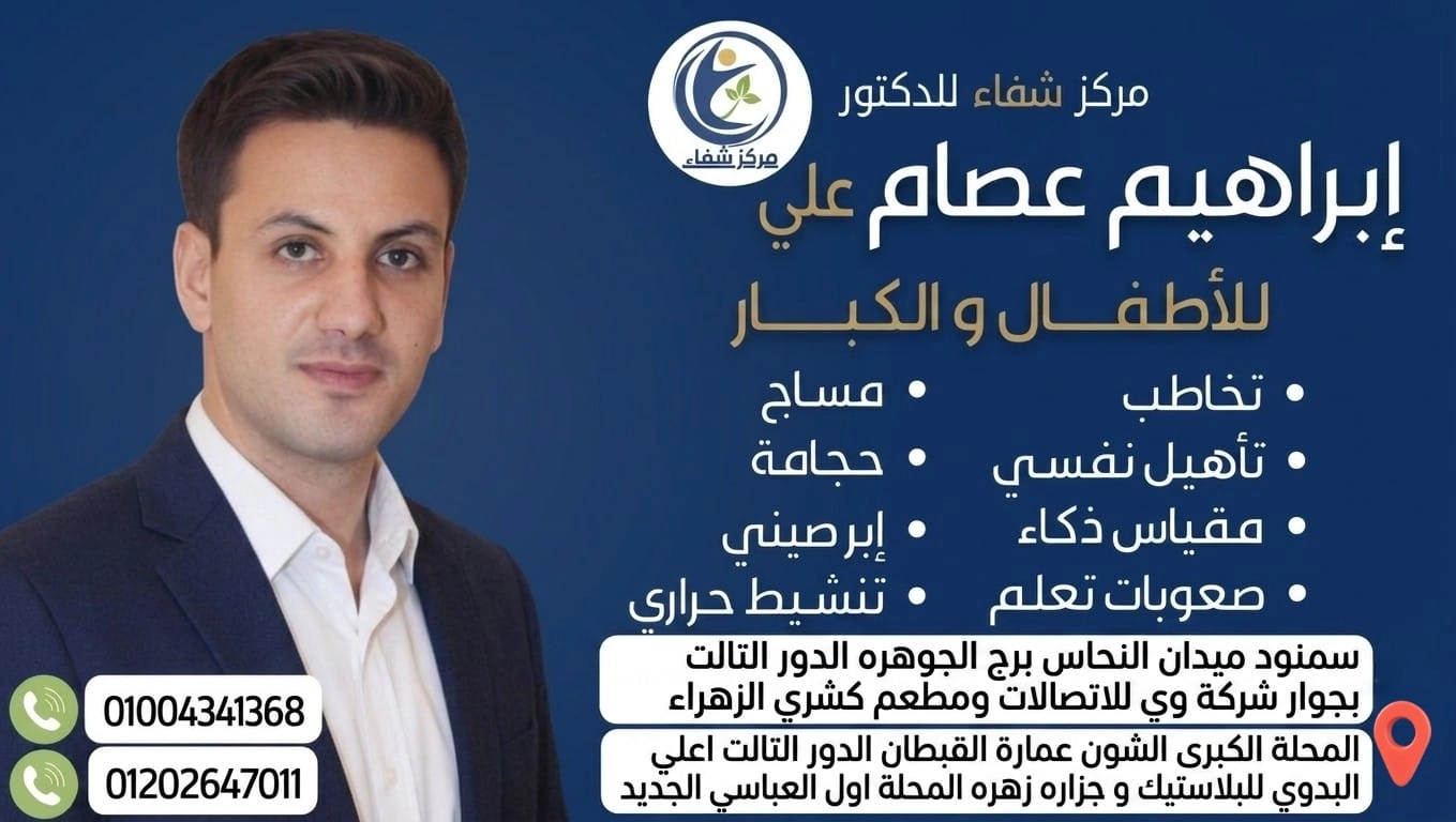 مركز شفاء للدكتور ابراهيم عصام علي اخصائي أمراض التخاطب