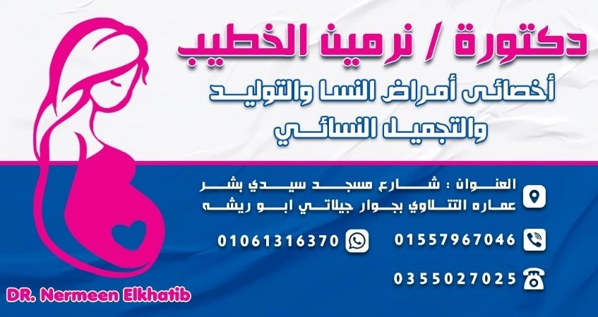 دكتورة نرمين محمد الخطيب اخصائى النساء والتوليد
