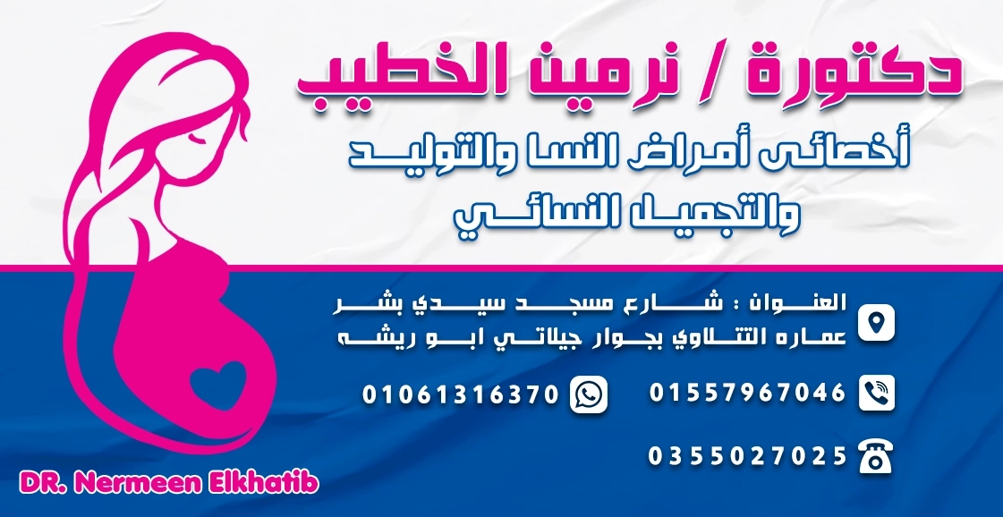 دكتورة نرمين محمد الخطيب اخصائى النساء والتوليد