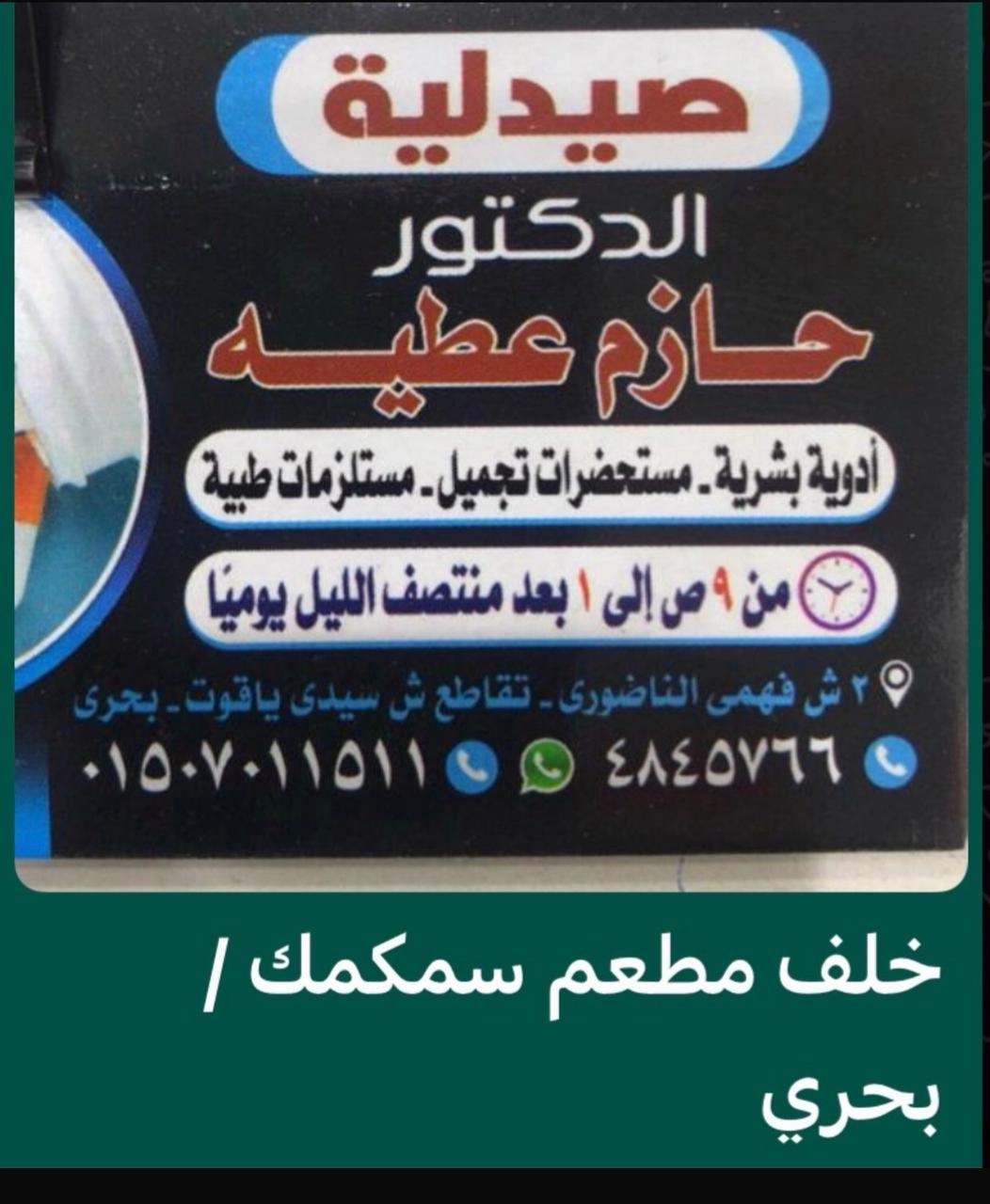 صيدلية دكتور حازم عطية