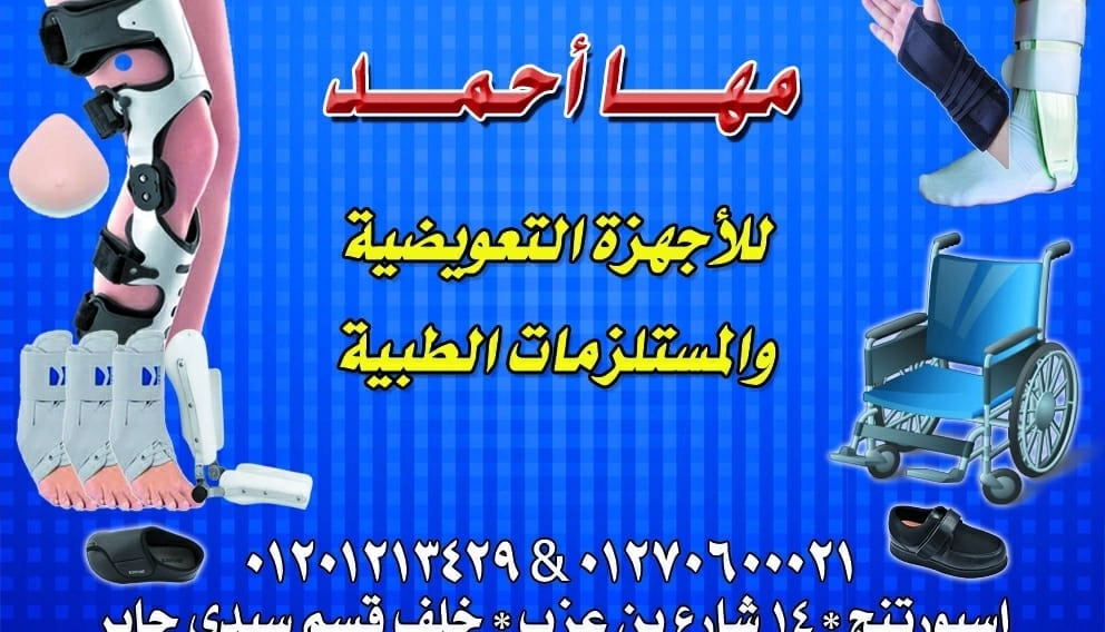 Maha Ahmed for prosthetic medical supplies