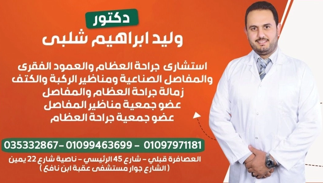 د وليد ابراهيم شلبى استشاري عظام وعمود فقري