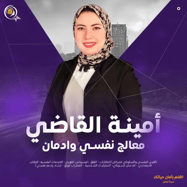 اخصائية نفسية امينة القاضي