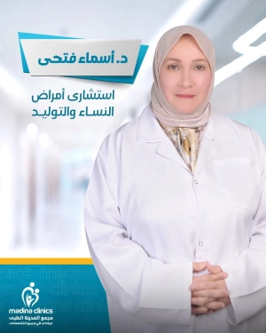 دكتورة اسماء فتحى إستشارى امراض النساء والتوليد