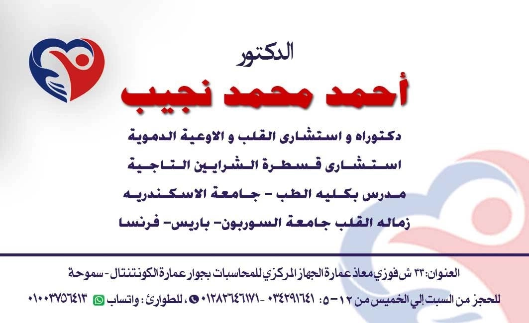 Dr. Ahmed Mohamed Naguib, Cardiologist