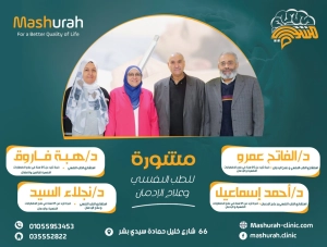 عيادات مشورة للطب النفسى و الادمان
