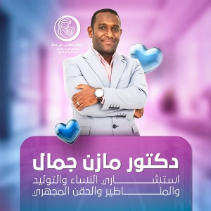 مركز الامومة التخصصى دكتور مازن جمال مرسى