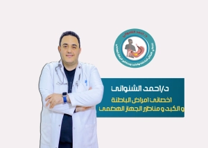 دكتور احمد الشنواني اخصائي الباطنة و الكبد و الجهاز الهضمي