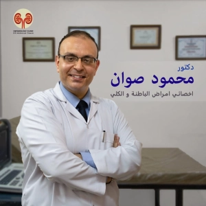 دكتور محمود صوان  استشاري الباطنة العامة و الكلي و السكر
