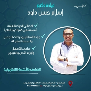 دكتور اسلام حسن داوود اخصائي الجراحة العامة و جراحة المناظير و التجميل