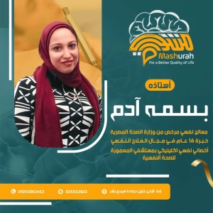 بسمة ادم اخصائى نفسي اكلينيكي مشورة