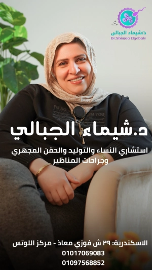دكتورة شيماء الجبالى استشارى نساء و توليد