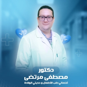 دكتور مصطفى مرتضى اخصائى طب الاطفال