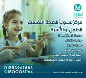 مركز سويا للصحة النفسية للطفل و الاسرة