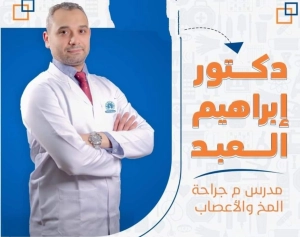 دكتور ابراهيم محمد العبد مدرس م جراحة المخ و الاعصاب و العمود الفقري