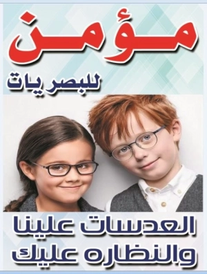 مؤمن للبصريات