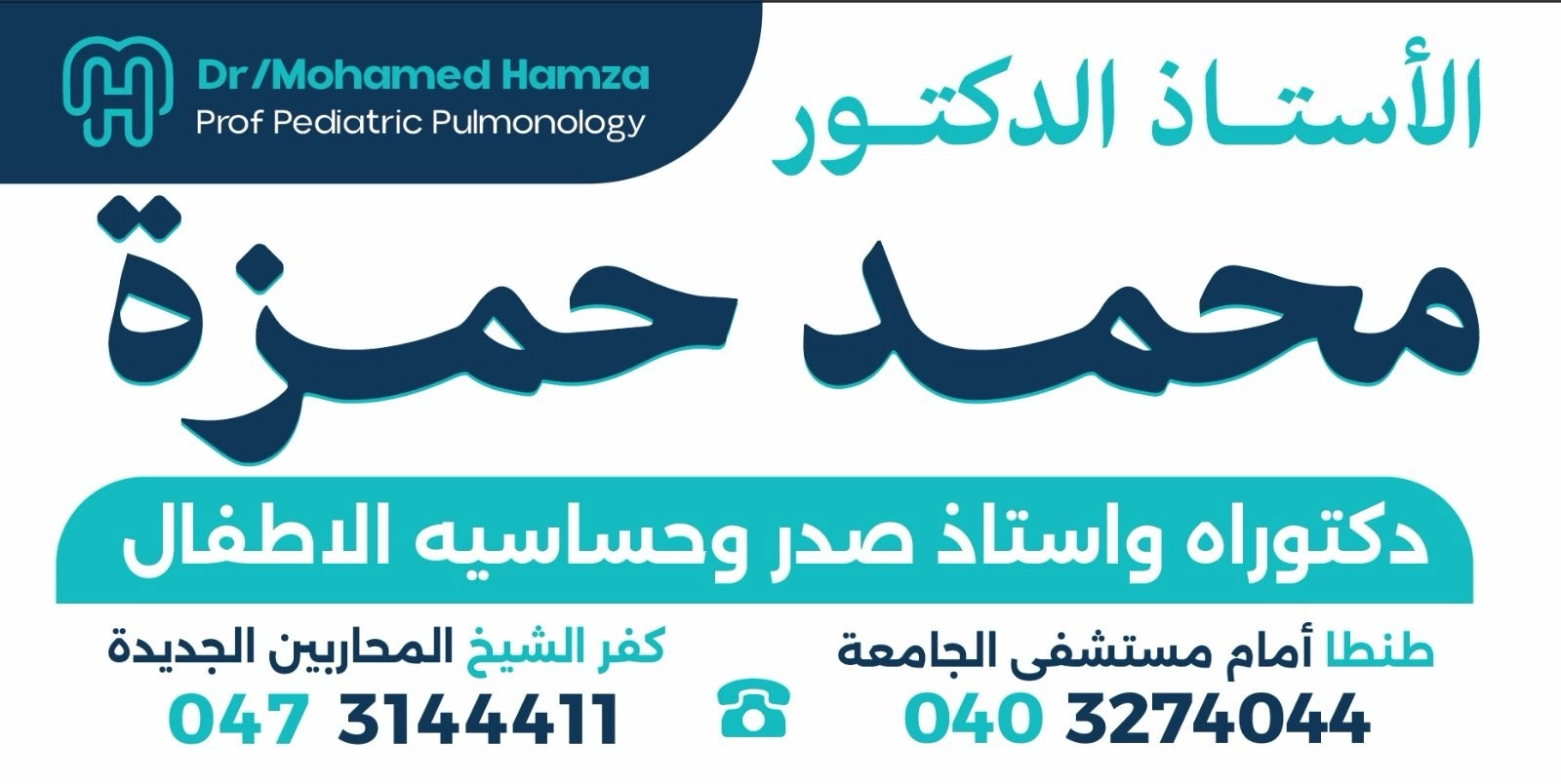 الاستاذ الدكتور محمد حمزه دكتوراه طب الاطفال و استاذ واستشاري صدر وحساسيه الاطفال بكليه الطب