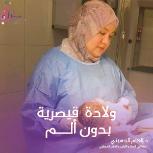 دكتورة الهام الحسيني استشاري النساء و التوليد و العقم