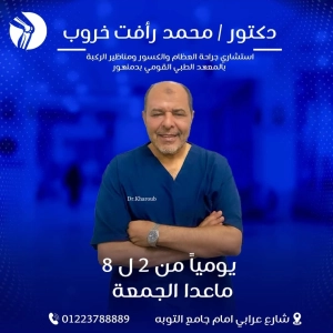 دكتور محمد رأفت خروب استشاري جراحة العظام و الكسور و مناظير الركبة