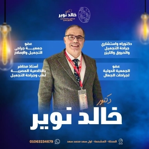 استاذ دكتور خالد نوير دكتوراه و استشاري جراحة التجميل والحروق والليزر