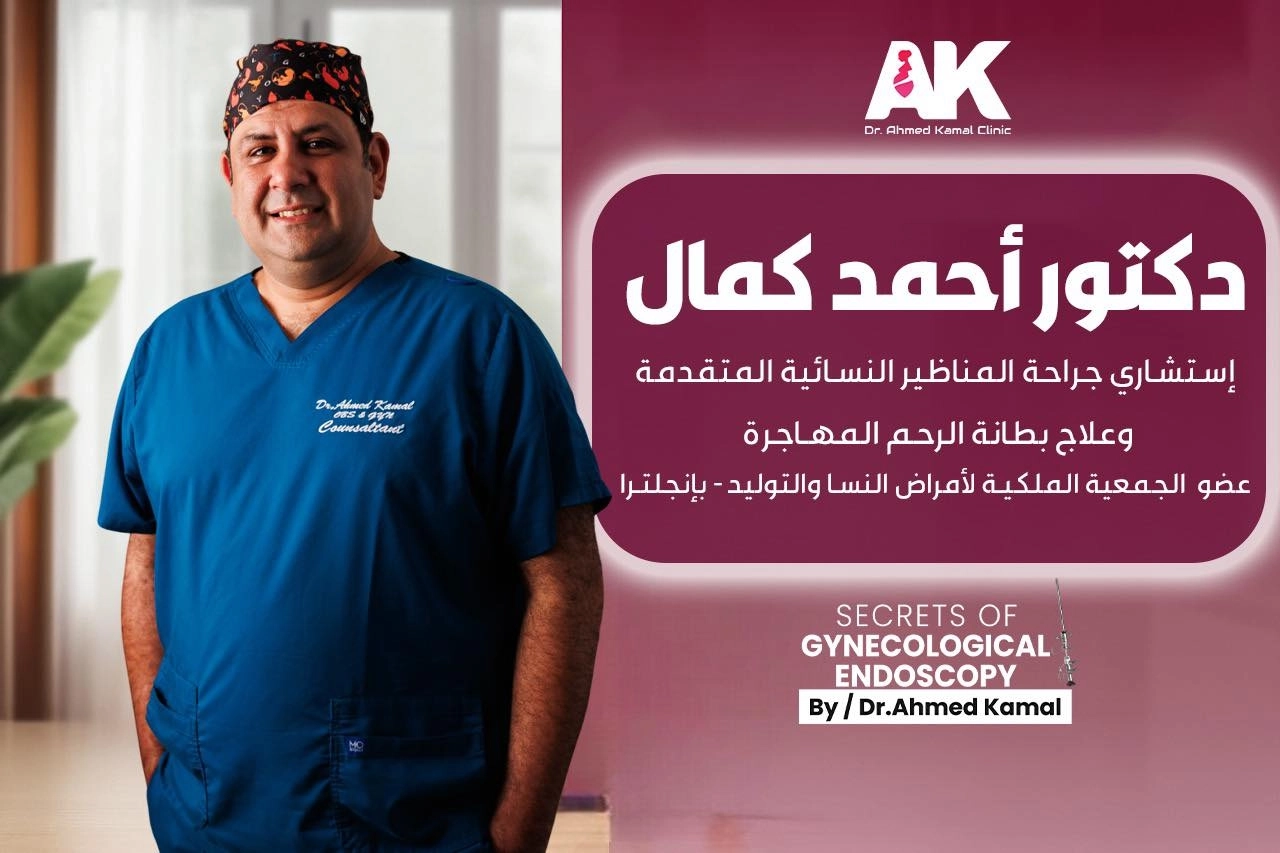 دكتور احمد كمال إستشارى نساء وتوليد وعلاج عقم