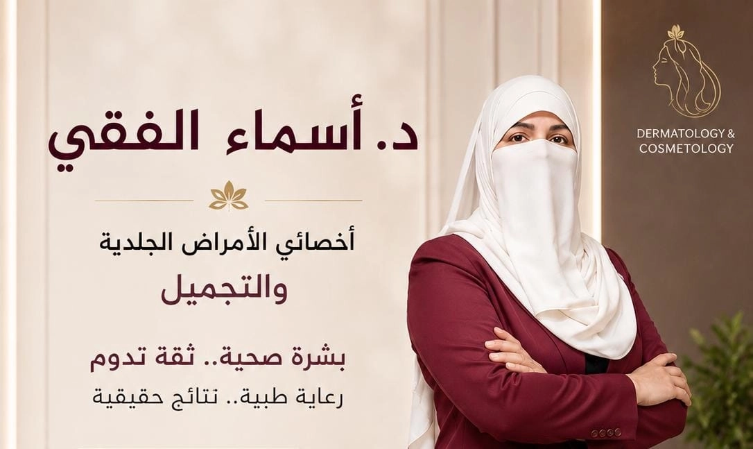 دكتورة اسماء الفقي أخصائي الجلدية والتجميل