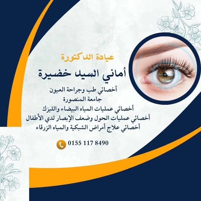 دكتورة اماني السيد خضيرة اخصائي طب و جراحة العيون