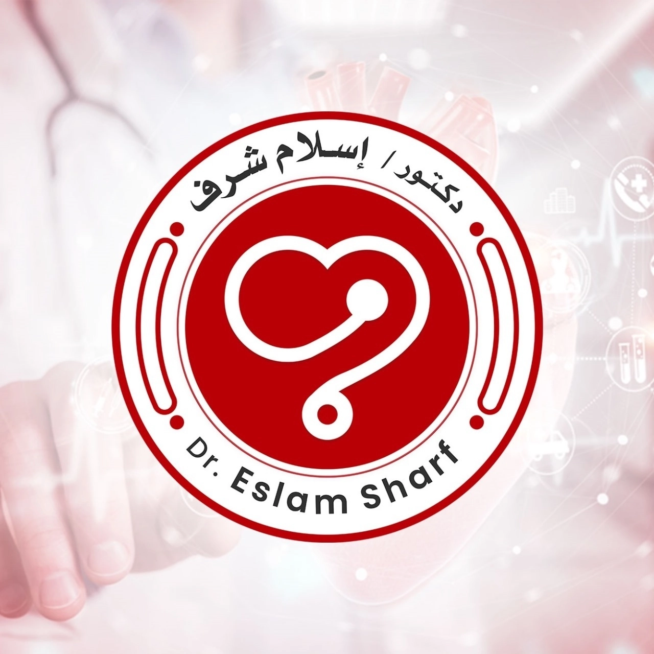 دكتور اسلام شرف استشاري القلب و الاوعية الدموية و القسطرة التداخلية