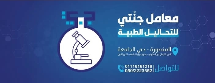 معامل جنتي للتحاليل الطبية