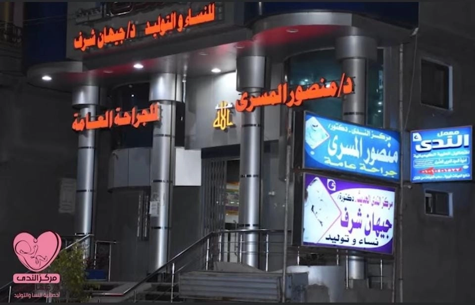 مركز الندى لأمراض النساء والتوليد وعلاج العقم وجراحة المناظير