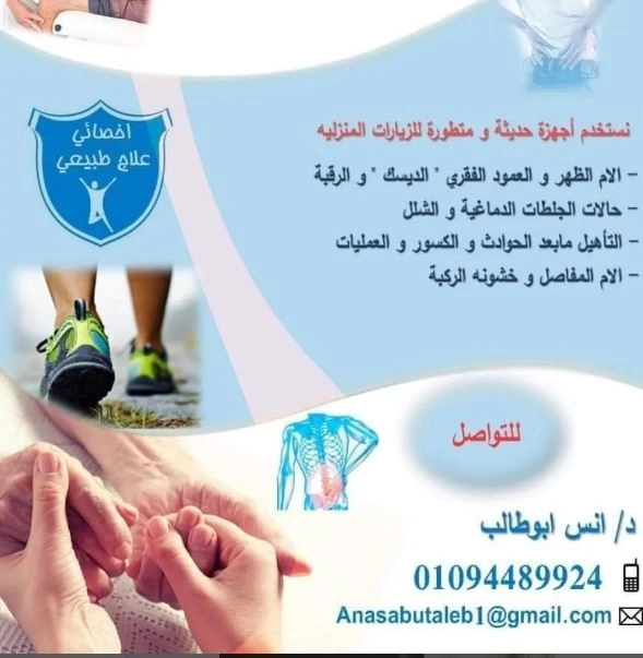 دكتور انس ابو طالب للعلاج الطبيعى المنزلى
