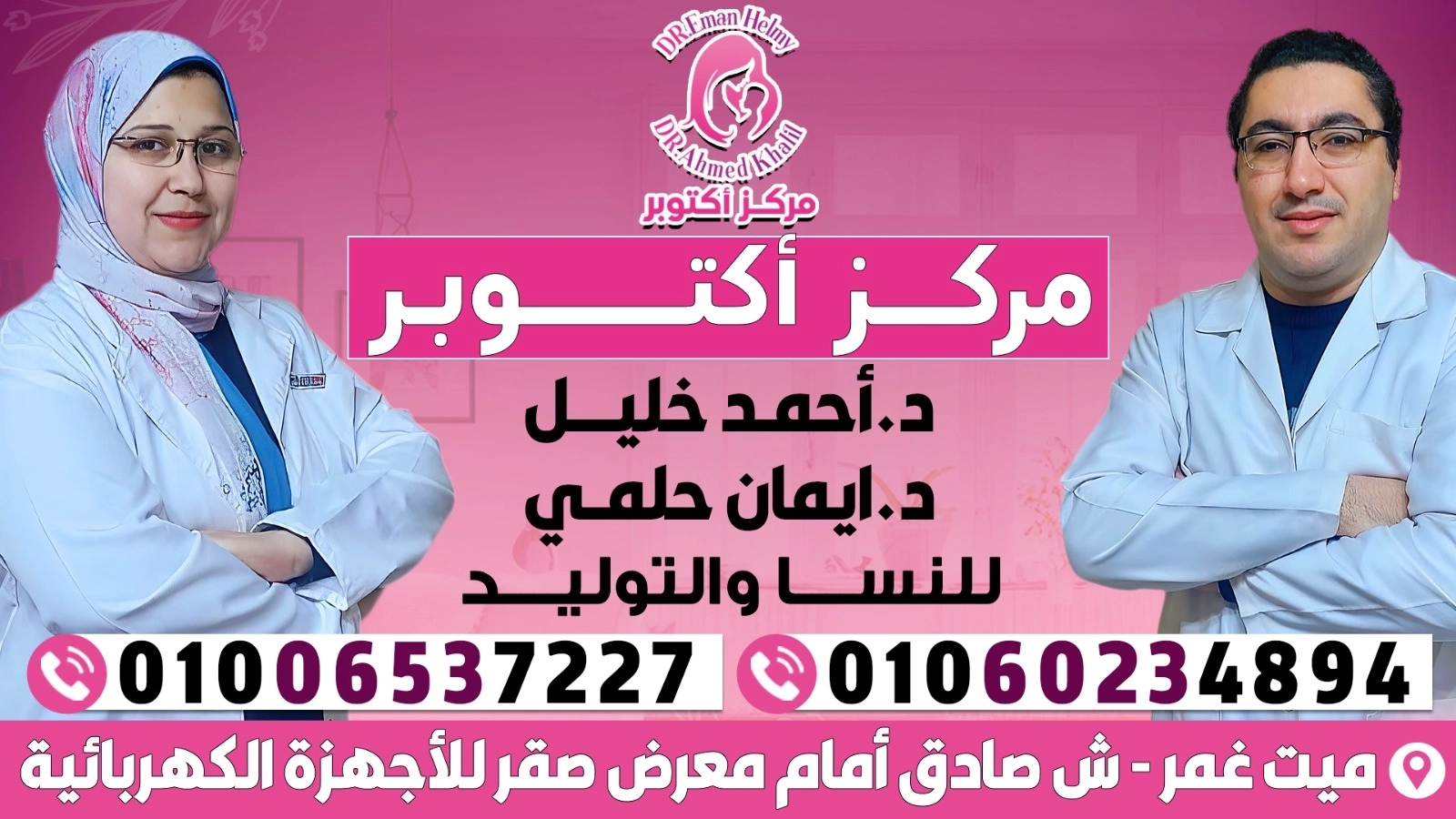 مركز اكتوبر للنسا والتوليد دكتور احمد خليل ودكتورة ايمان حلمي