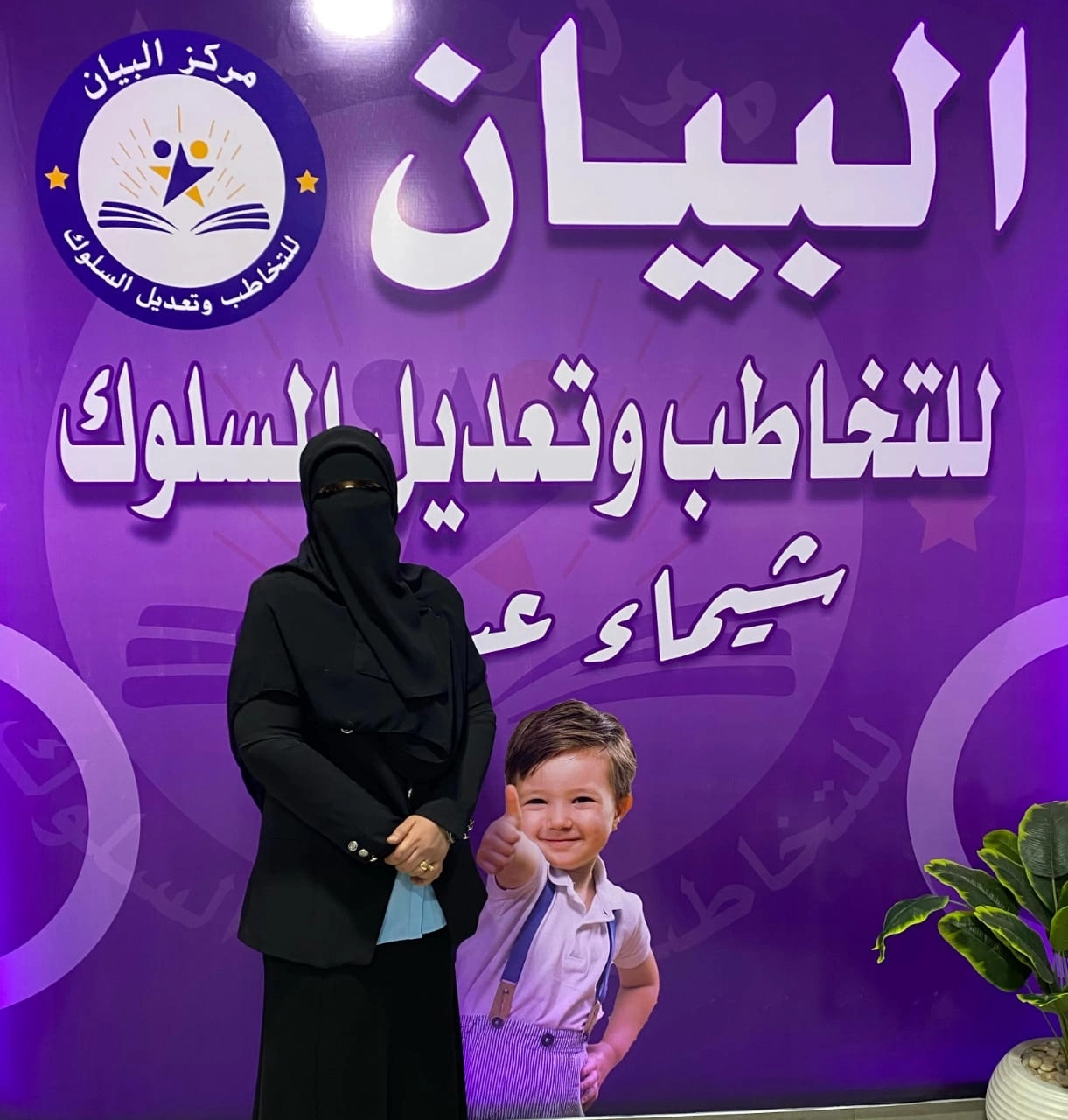 مركز البيان للتخاطب وتعديل السلوك  شيماء عبد الله