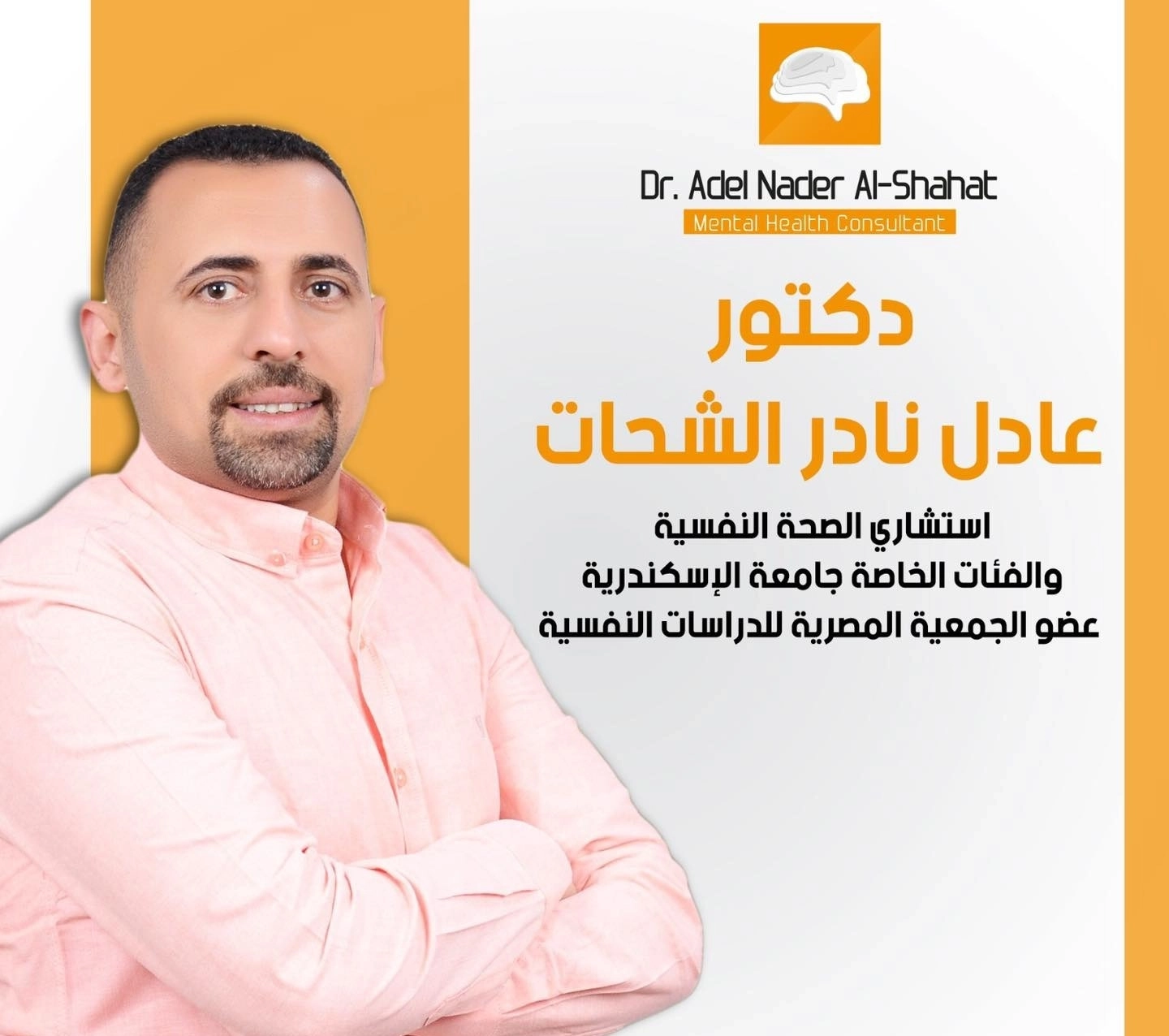 دكتور عادل نادر الشحات استشاري الصحة النفسية و الفئات الخاصة