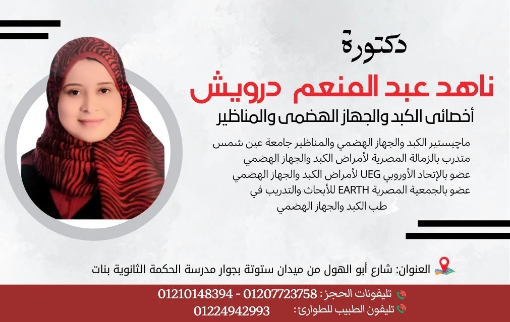 دكتورة ناهد عبد المنعم درويش اخصائي الكبد و الجهاز الهضمي و المناظير